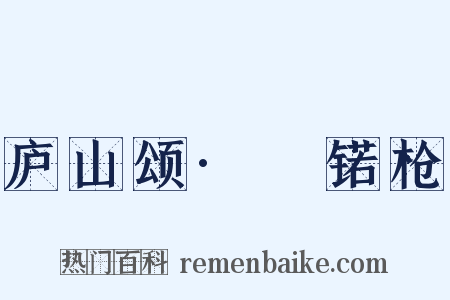 庐山颂·鈚锘枪是什么意思的图片